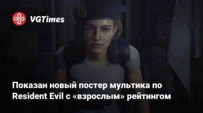 Крис Редфилд - Клэр Редфилд - Леон Кеннеди - Ребекка Чемберс - Показан новый постер мультика по Resident Evil с «взрослым» рейтингом - vgtimes.ru - Сан-Франциско