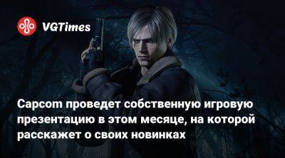 Capcom проведет собственную игровую презентацию в этом месяце, на которой расскажет о своих новинках - vgtimes.ru