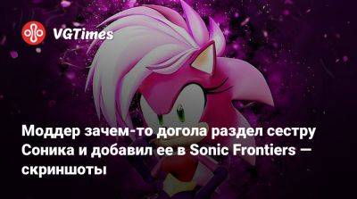 Юдзи Нак (Yuji Naka) - Моддер зачем-то догола раздел сестру Соника и добавил ее в Sonic Frontiers — скриншоты - vgtimes.ru - Япония