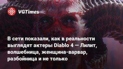 В сети показали, как в реальности выглядят актеры Diablo 4 — Лилит, волшебница, женщина-варвар, разбойница и не только - vgtimes.ru