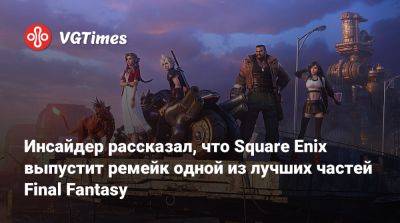 Джефф Грабб (Jeff Grubb) - Инсайдер рассказал, что Square Enix выпустит ремейк одной из лучших частей Final Fantasy - vgtimes.ru