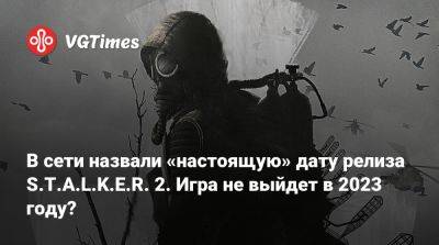 В сети назвали «настоящую» дату релиза S.T.A.L.K.E.R. 2. Игра не выйдет в 2023 году? - vgtimes.ru