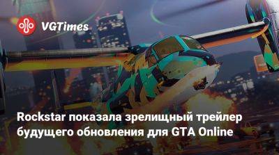 Rockstar показала зрелищный трейлер будущего обновления для GTA Online - vgtimes.ru