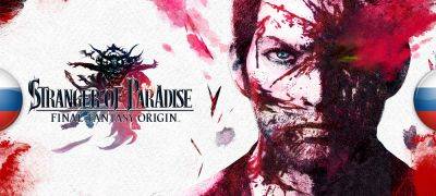 Вышел перевод Stranger of Paradise: Final Fantasy Origin - zoneofgames.ru