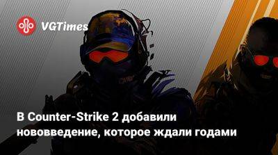 В Counter-Strike 2 добавили нововведение, которое ждали годами - vgtimes.ru