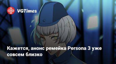 Томас Хендерсон - Кажется, анонс ремейка Persona 3 уже совсем близко - vgtimes.ru