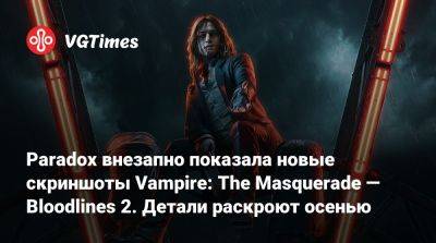 Paradox внезапно показала новые скриншоты Vampire: The Masquerade — Bloodlines 2. Детали раскроют осенью - vgtimes.ru