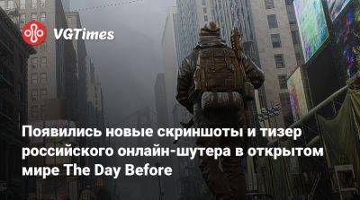 Появились новые скриншоты и тизер российского онлайн-шутера в открытом мире The Day Before - vgtimes.ru