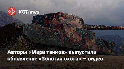 Lesta Studio - Авторы «Мира танков» выпустили обновление «Золотая охота» — видео - vgtimes.ru - Византия