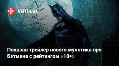 Дженсен Эклс (Jensen Ackles) - Показан трейлер нового мультика про Бэтмена с рейтингом «18+» - vgtimes.ru - Сша