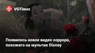 Появилось новое видео хоррора, похожего на мультик Disney - vgtimes.ru