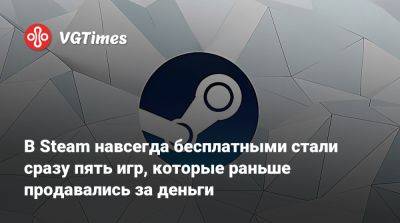 В Steam навсегда бесплатными стали сразу пять игр, которые раньше продавались за деньги - vgtimes.ru - Россия