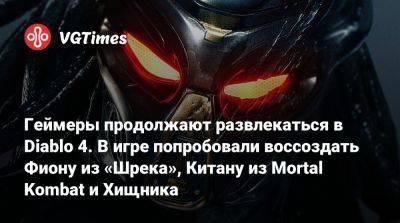 Робин Гуд - Меган Фокс (Megan Fox) - Геймеры продолжают развлекаться в Diablo 4. В игре попробовали воссоздать Фиону из «Шрека», Китану из Mortal Kombat и Хищника - vgtimes.ru