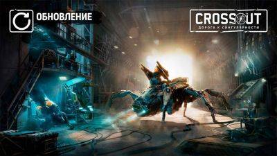 В Crossout установили обновление "Дорога к сингулярности" - top-mmorpg.ru