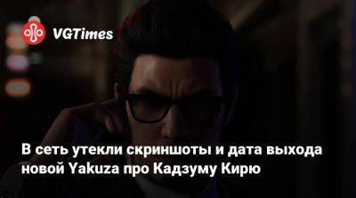 В сеть утекли скриншоты и дата выхода новой Yakuza про Кадзуму Кирю - vgtimes.ru