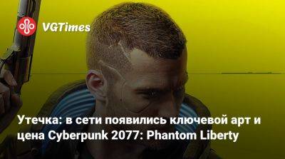Утечка: в сети появились ключевой арт и цена Cyberpunk 2077: Phantom Liberty - vgtimes.ru
