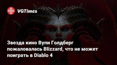 Звезда кино Вупи Голдберг пожаловалась Blizzard, что не может поиграть в Diablo 4 - vgtimes.ru