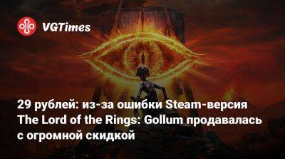 Daedalic Entertainment - 29 рублей: из-за ошибки Steam-версия The Lord of the Rings: Gollum продавалась с огромной скидкой - vgtimes.ru