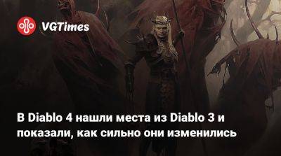 В Diablo 4 нашли места из Diablo 3 и показали, как сильно они изменились - vgtimes.ru