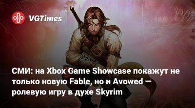 СМИ: на Xbox Game Showcase покажут не только новую Fable, но и Avowed — ролевую игру в духе Skyrim - vgtimes.ru