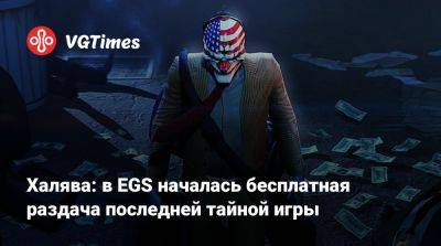 Халява: в EGS началась бесплатная раздача последней тайной игры - vgtimes.ru