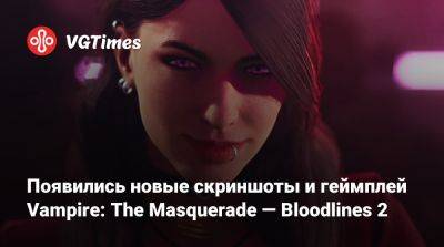 Появились новые скриншоты и геймплей Vampire: The Masquerade — Bloodlines 2 - vgtimes.ru