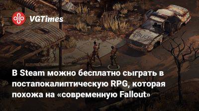 В Steam можно бесплатно сыграть в постапокалиптическую RPG, которая похожа на «современную Fallout» - vgtimes.ru - Австралия