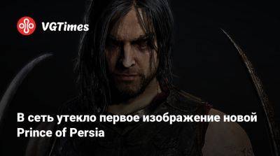 В сеть утекло первое изображение новой Prince of Persia - vgtimes.ru