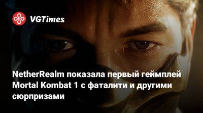 NetherRealm показала первый геймплей Mortal Kombat 1 с фаталити и другими сюрпризами - vgtimes.ru