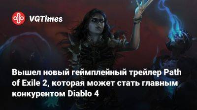 Вышел новый геймплейный трейлер Path of Exile 2, которая может стать главным конкурентом Diablo 4 - vgtimes.ru
