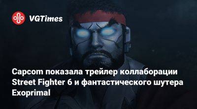 Capcom показала трейлер коллаборации Street Fighter 6 и фантастического шутера Exoprimal - vgtimes.ru