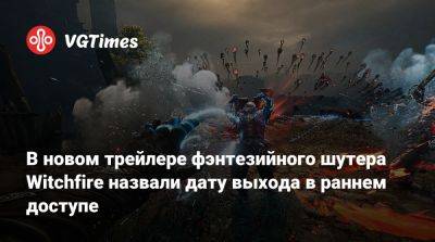 В новом трейлере фэнтезийного шутера Witchfire назвали дату выхода в раннем доступе - vgtimes.ru