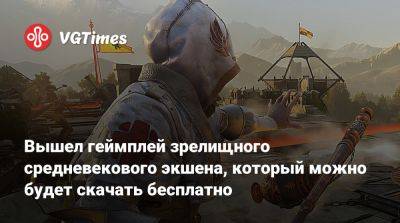 Вышел геймплей зрелищного средневекового экшена, который можно будет скачать бесплатно - vgtimes.ru