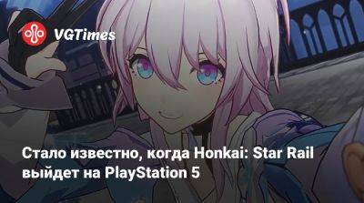 Стало известно, когда Honkai: Star Rail выйдет на PlayStation 5 - vgtimes.ru