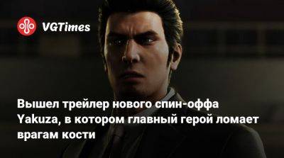 Вышел трейлер нового спин-оффа Yakuza, в котором главный герой ломает врагам кости - vgtimes.ru