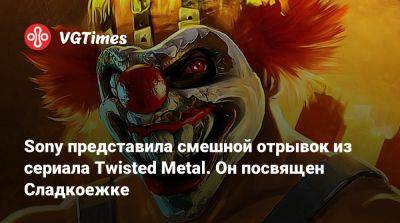 Sony представила смешной отрывок из сериала Twisted Metal. Он посвящен Сладкоежке - vgtimes.ru