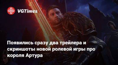 король Артур - Появились сразу два трейлера и скриншоты новой ролевой игры про короля Артура - vgtimes.ru