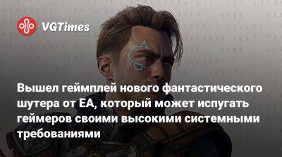 Вышел геймплей нового фантастического шутера от EA, который может испугать геймеров своими высокими системными требованиями - vgtimes.ru