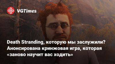 Анонсирована кринжовая игра, которая «заново научит вас ходить». Разработчики показали геймплей - vgtimes.ru