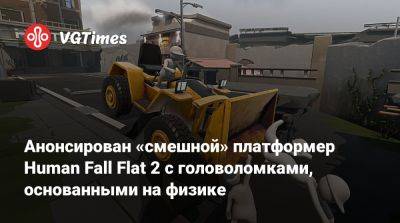 Анонсирован «смешной» платформер Human Fall Flat 2 с головоломками, основанными на физике - vgtimes.ru