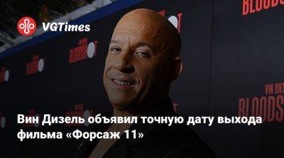 Доминик Торетто - Джейсон Момоа (Jason Momoa) - Вин Дизель (Vin Diesel) - Вин Дизель - Вин Дизель объявил точную дату выхода фильма «Форсаж 11» - vgtimes.ru