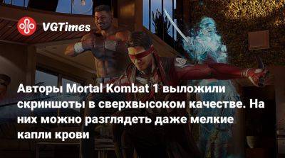Авторы Mortal Kombat 1 выложили скриншоты в сверхвысоком качестве. На них можно разглядеть даже мелкие капли крови - vgtimes.ru