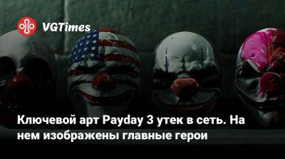 Ключевой арт Payday 3 утек в сеть. На нем изображены главные герои - vgtimes.ru