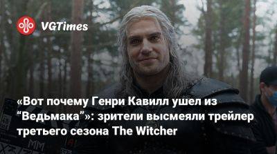 Генри Кавилл - «Вот почему Генри Кавилл ушел из “Ведьмака”»: зрители высмеяли трейлер третьего сезона The Witcher - vgtimes.ru