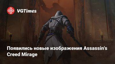 Появились новые изображения Assassin's Creed Mirage - vgtimes.ru
