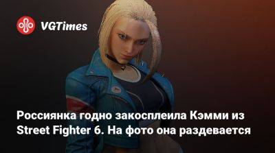 Россиянка годно закосплеила Кэмми из Street Fighter 6. На фото она раздевается - vgtimes.ru