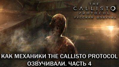 Сергей Чихачев - Mechanics VoiceOver показали 4-й дневник озвучки The Callisto Protocol - playground.ru