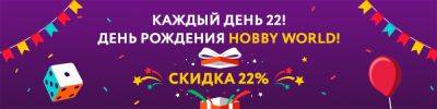 Праздничные скидки целую неделю! - hobbygames.ru - Москва