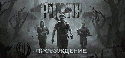 Геймплейный трейлер российского шутера Pioner - zoneofgames.ru