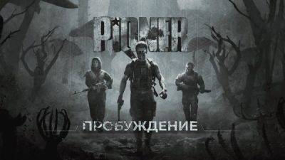 Авторы Pioner показали геймплейный трейлер - над озвучкой отечественного шутера работает студия GamesVoice - playground.ru